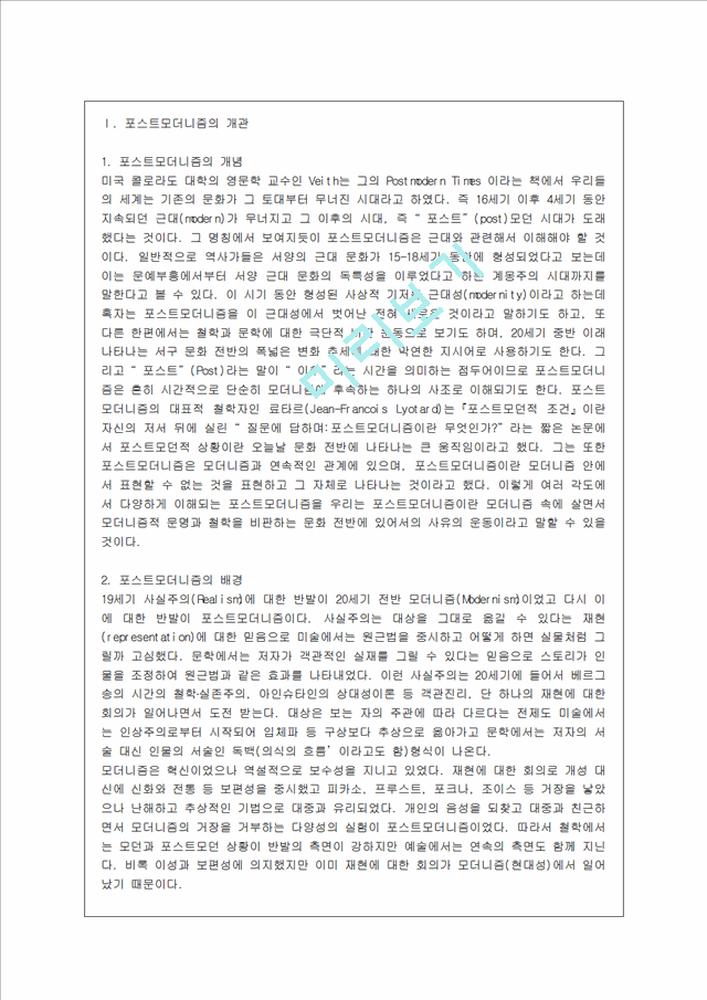 [방통대 가정학과 4학년 현대의 서양문화 A형] 철학분야에서 포스트모던적 사유가 근대성에 대해 가하는 비판양상에 대해 서술하시오.hwp